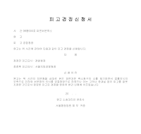 피고경정신청서 피고경정신청서